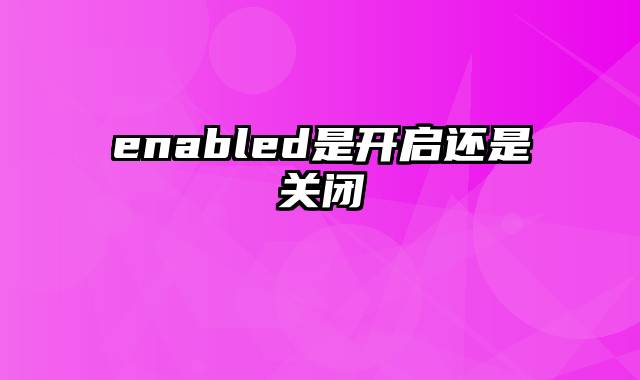 enabled是开启还是关闭