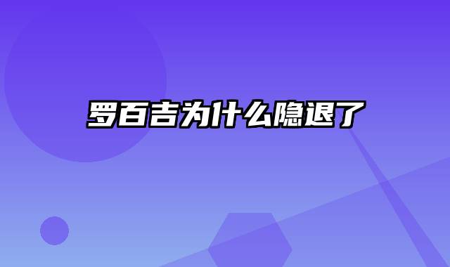 罗百吉为什么隐退了