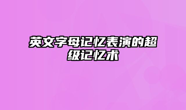 英文字母记忆表演的超级记忆术