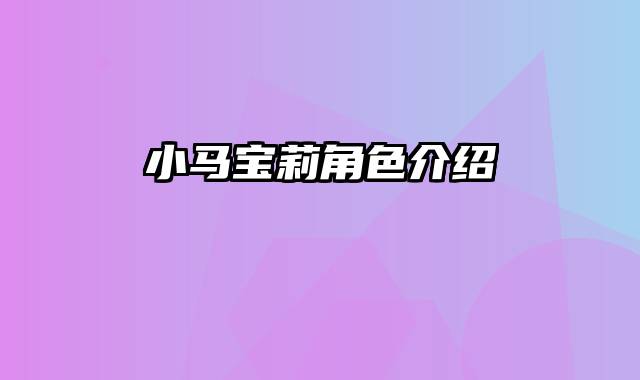 小马宝莉角色介绍