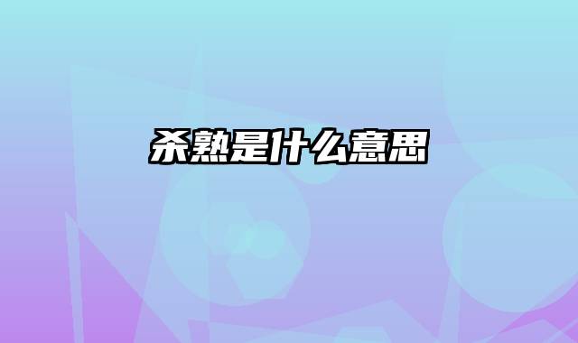 杀熟是什么意思