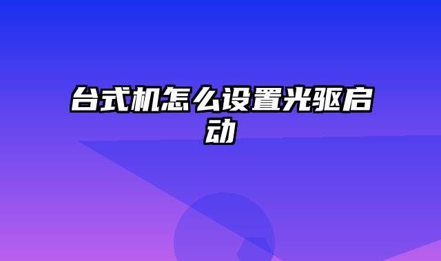 台式机怎么设置光驱启动