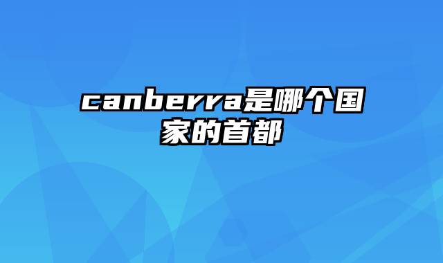 canberra是哪个国家的首都