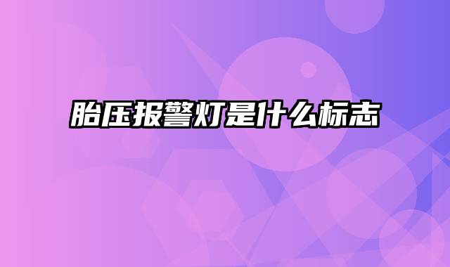 胎压报警灯是什么标志