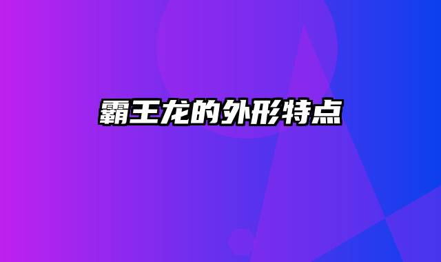 霸王龙的外形特点