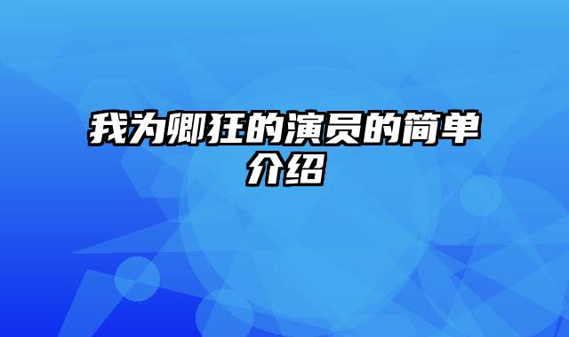 我为卿狂的演员的简单介绍