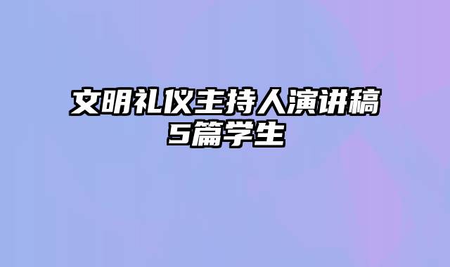 文明礼仪主持人演讲稿5篇学生