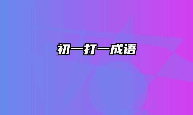 初一打一成语