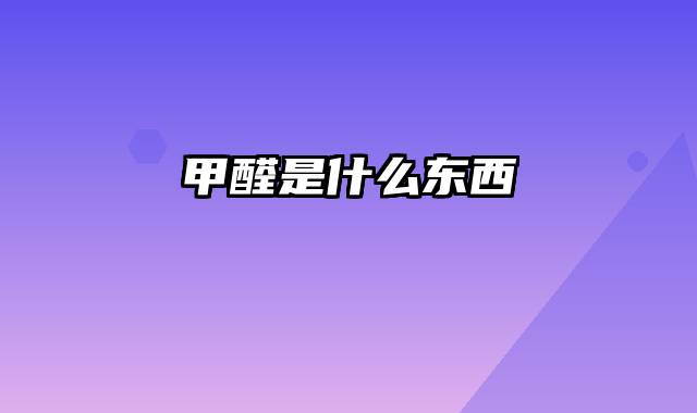 甲醛是什么东西