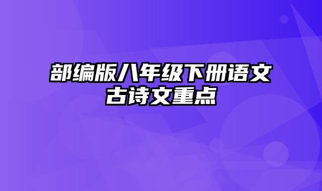 部编版八年级下册语文古诗文重点