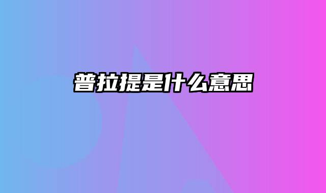 普拉提是什么意思