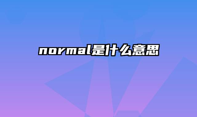 normal是什么意思