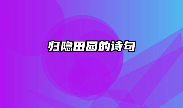归隐田园的诗句
