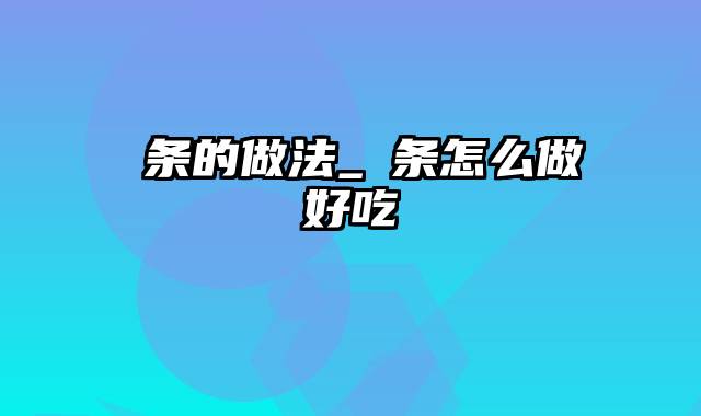 粿条的做法_粿条怎么做好吃