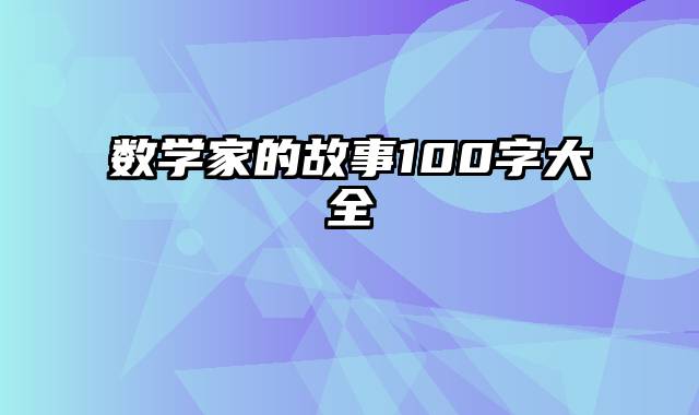 数学家的故事100字大全