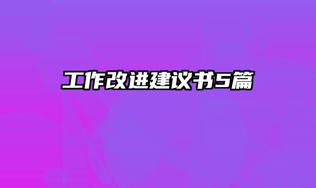 工作改进建议书5篇