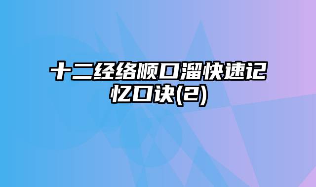 十二经络顺口溜快速记忆口诀(2)