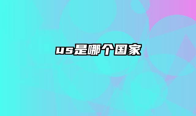 us是哪个国家