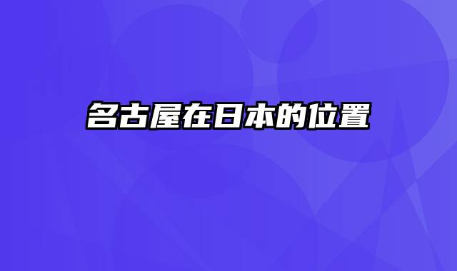 名古屋在日本的位置