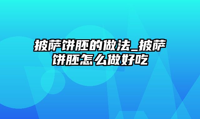 披萨饼胚的做法_披萨饼胚怎么做好吃