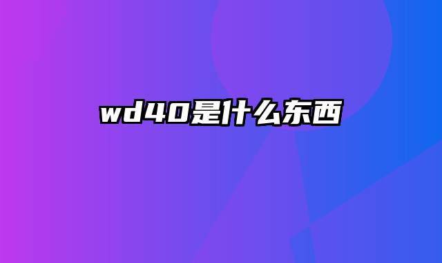 wd40是什么东西