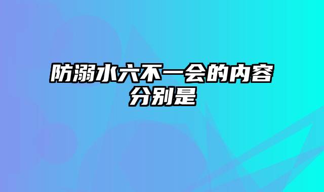 防溺水六不一会的内容分别是