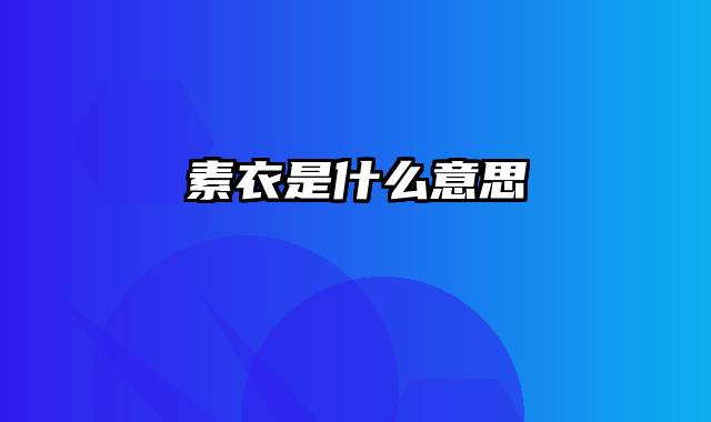 素衣是什么意思