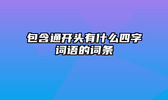 包含通开头有什么四字词语的词条