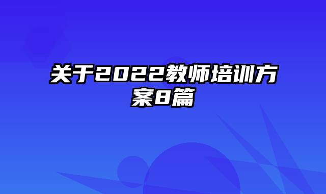 关于2022教师培训方案8篇