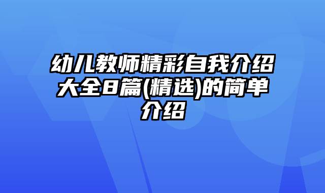 幼儿教师精彩自我介绍大全8篇(精选)的简单介绍