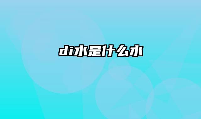 di水是什么水