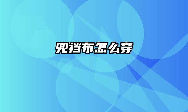 兜裆布怎么穿