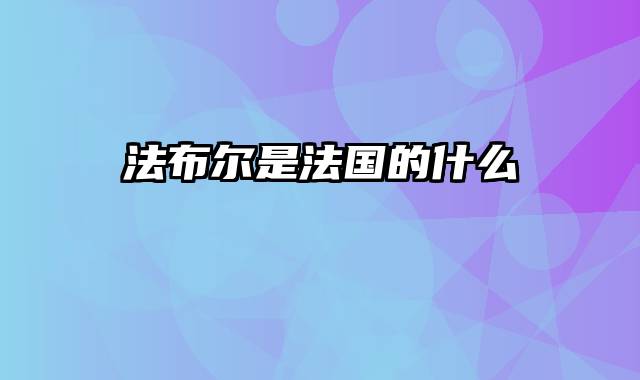 法布尔是法国的什么