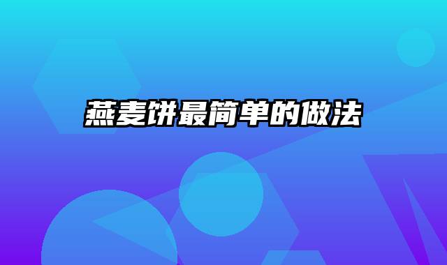 燕麦饼最简单的做法