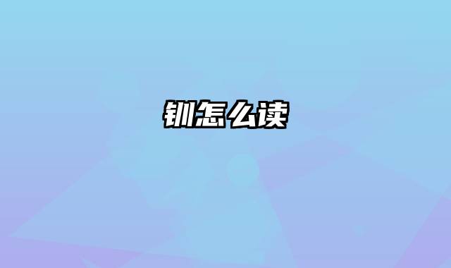 钏怎么读