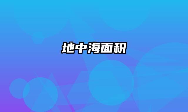 地中海面积