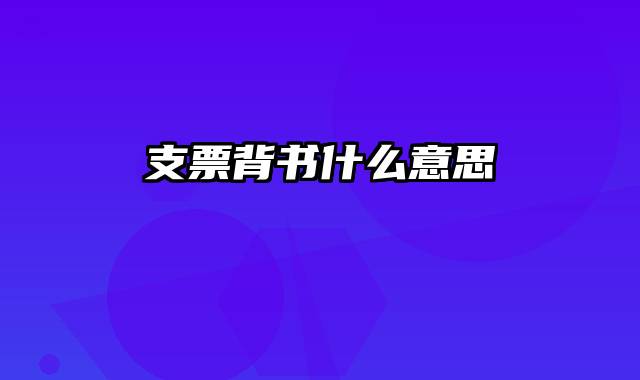 支票背书什么意思