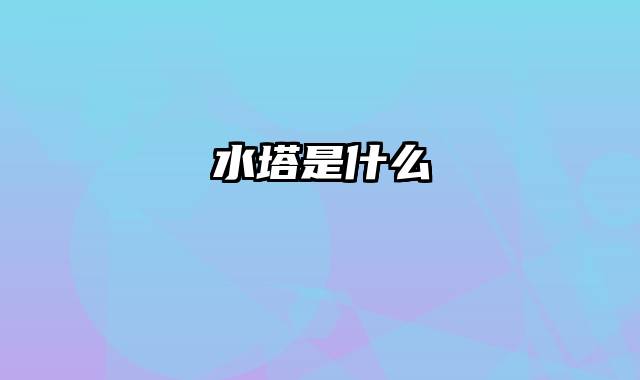 水塔是什么