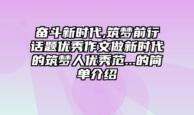 奋斗新时代,筑梦前行话题优秀作文做新时代的筑梦人优秀范...的简单介绍