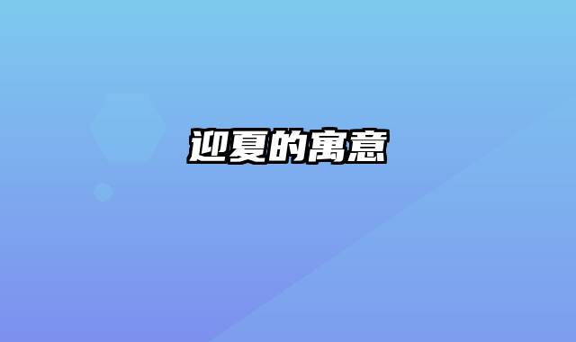 迎夏的寓意