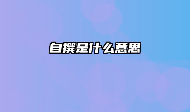 自撰是什么意思