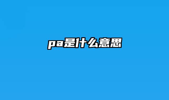 pa是什么意思