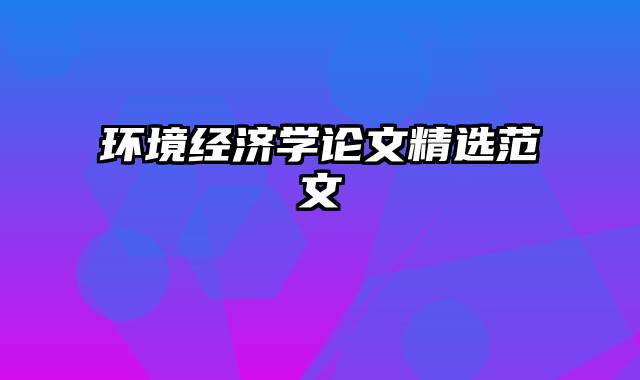 环境经济学论文精选范文