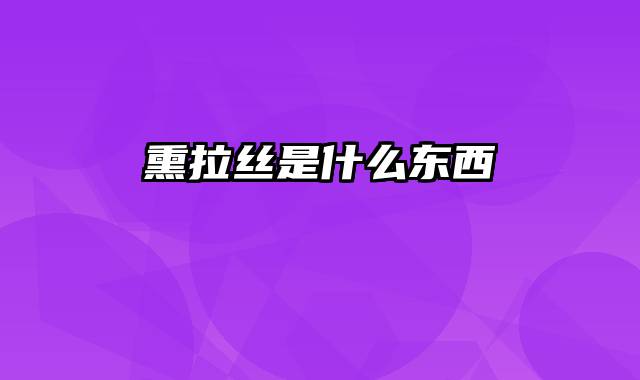 熏拉丝是什么东西