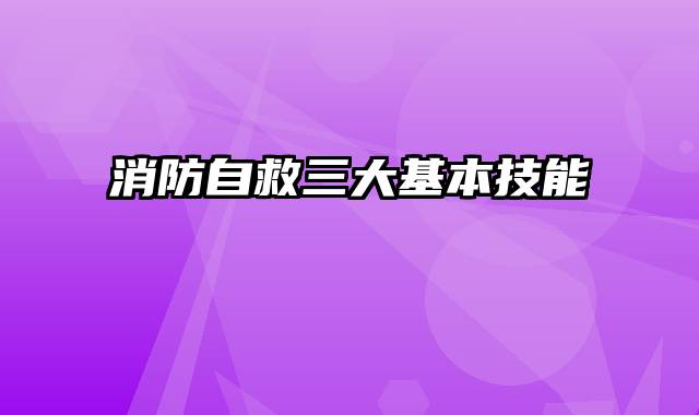 消防自救三大基本技能