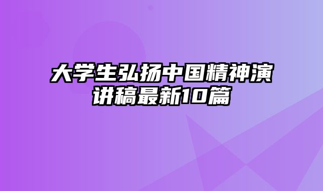 大学生弘扬中国精神演讲稿最新10篇