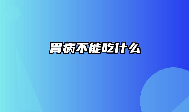 胃病不能吃什么
