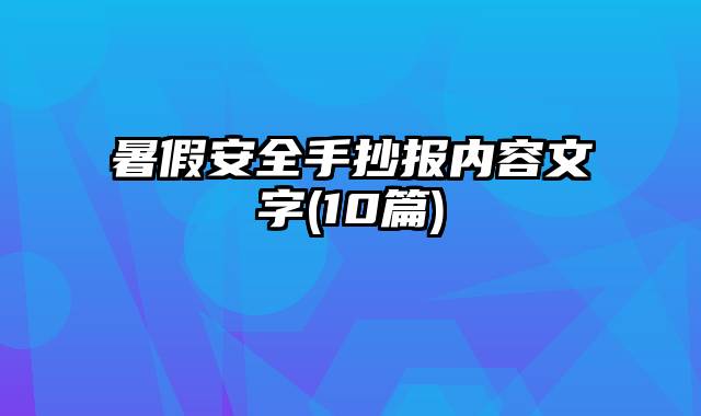 暑假安全手抄报内容文字(10篇)