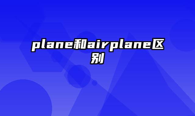 plane和airplane区别