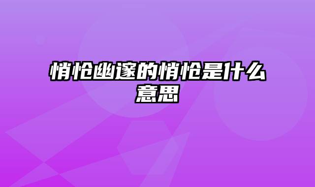 悄怆幽邃的悄怆是什么意思
